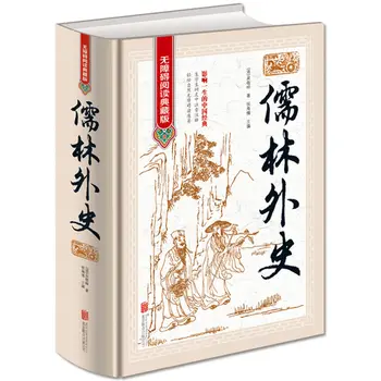 Колекционерско издание Confucian Scholars Учениците от прогимназия трябва да се четат книги китайската класика